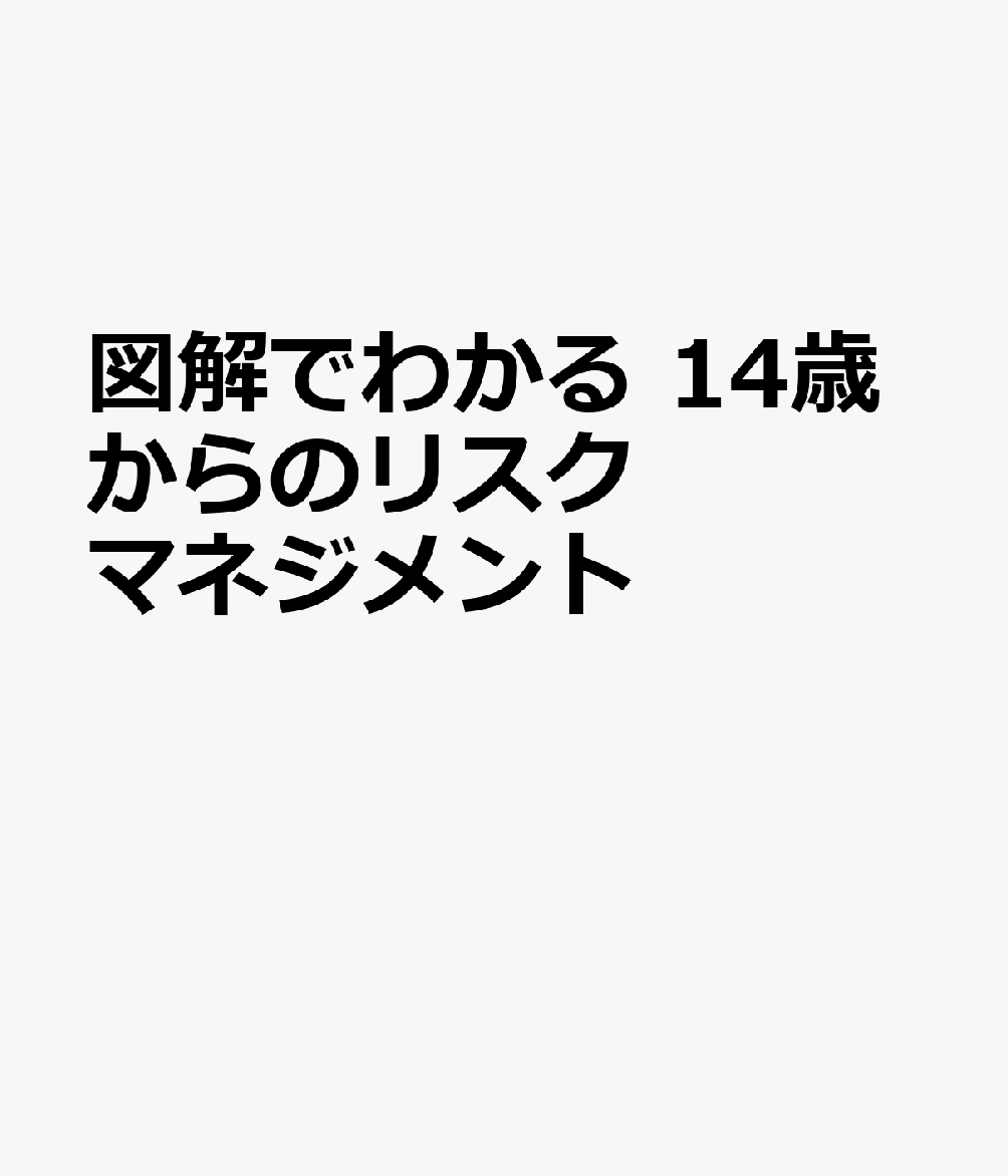 図解でわかる 14歳からのリスクマネジメント