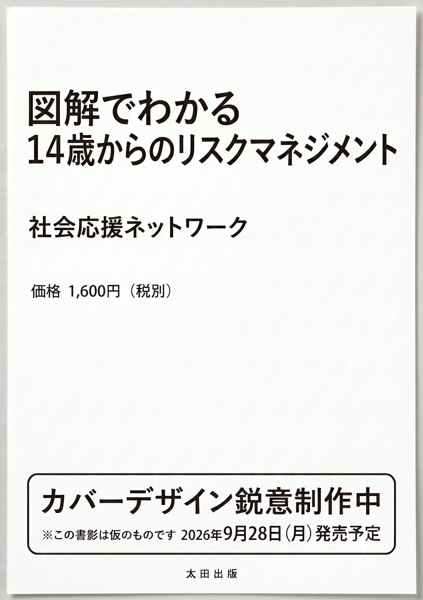 図解でわかる 14歳からのリスクマネジメント
