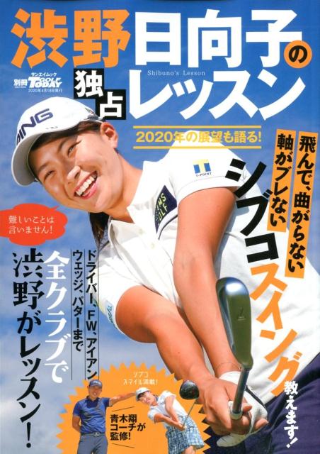 渋野日向子の独占レッスン （サンエイムック　別冊GOLF　MOOK　GOLF　TODAY）