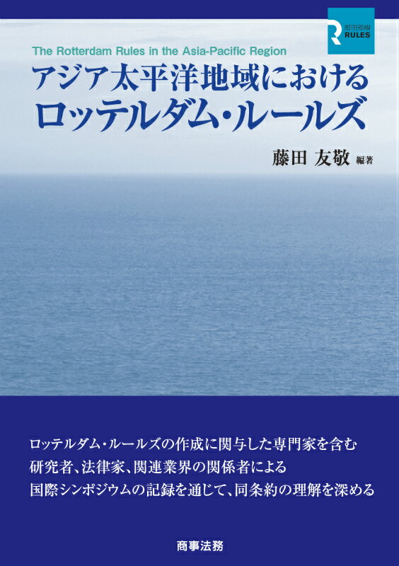 アジア太平洋地域におけるロッテルダム・ルールズ