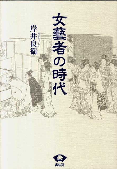 女藝者の時代　新装版
