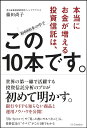 本当にお金が増える投資信託は、この10本です。 [ 篠田 尚子 ]