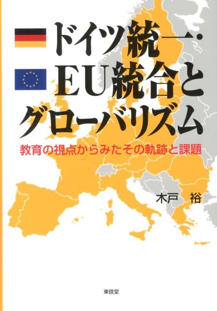 ドイツ統一・EU統合とグローバリズム