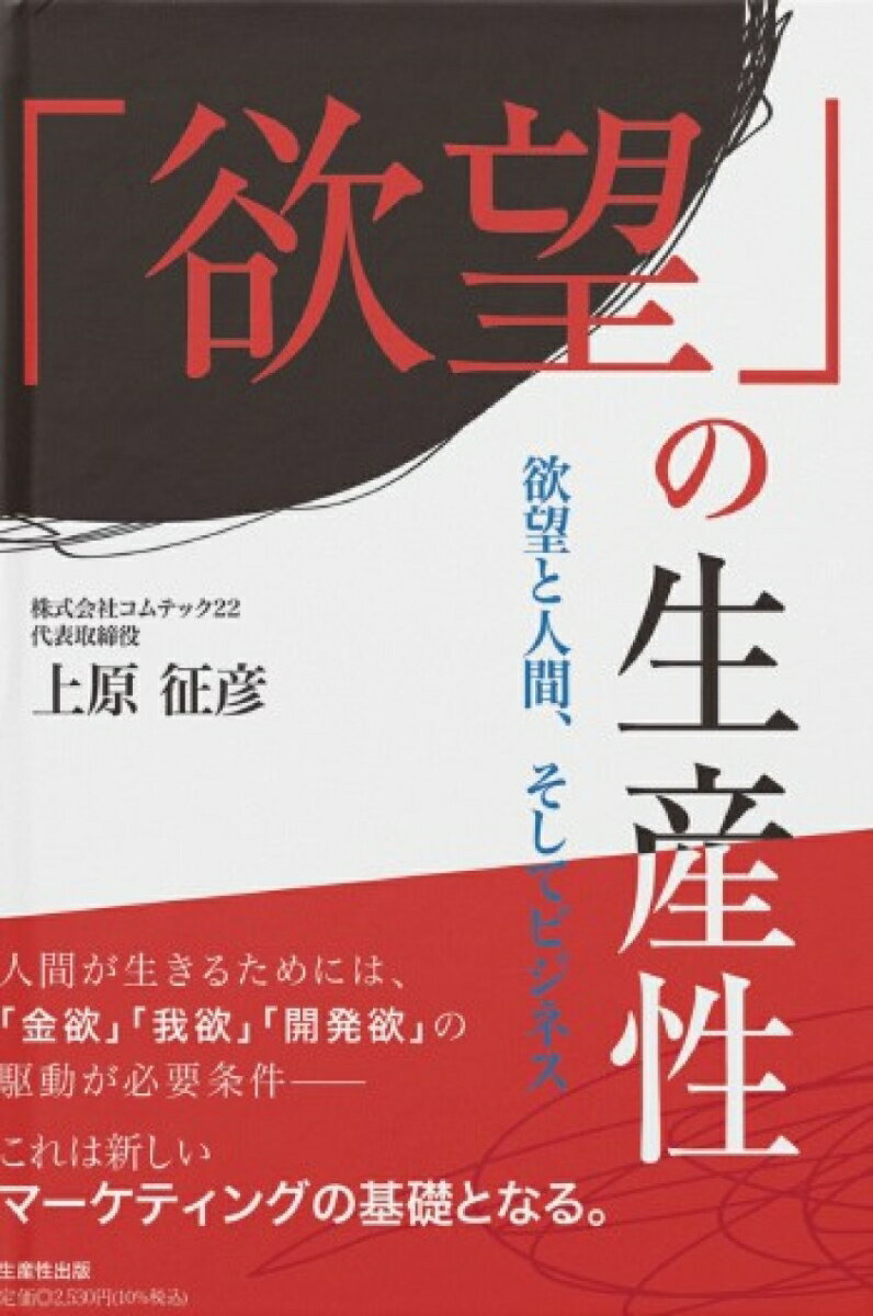 「欲望」の生産性 欲望と人間、そしてビジネス [ 上原征彦 ]