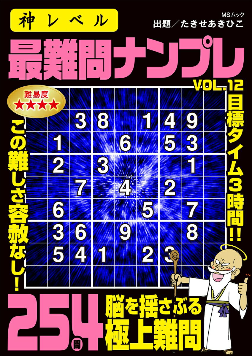 神レベル 最難問ナンプレ VOL.12