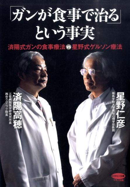 「ガンが食事で治る」という事実