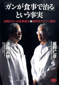 「ガンが食事で治る」という事実 済陽式ガンの食事療法vs星野式ゲルソン療法 （ビタミン文庫） [ 済陽高穂 ]