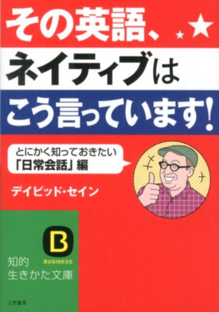 その英語、ネイティブはこう言っています！