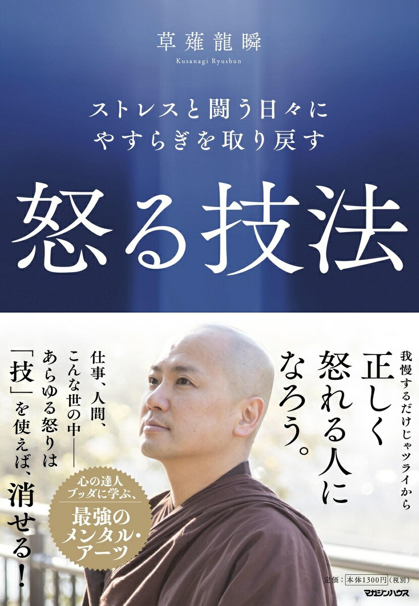 我慢するだけじゃツライから正しく怒れる人になろう。仕事、人間、こんな世の中ーあらゆる怒りは「技」を使えば、消せる！心の達人ブッダに学ぶ、最強のメンタル・アーツ。