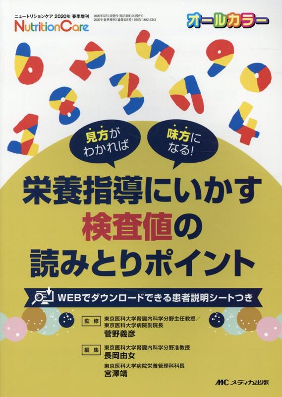 栄養指導にいかす検査値の読みとりポイント