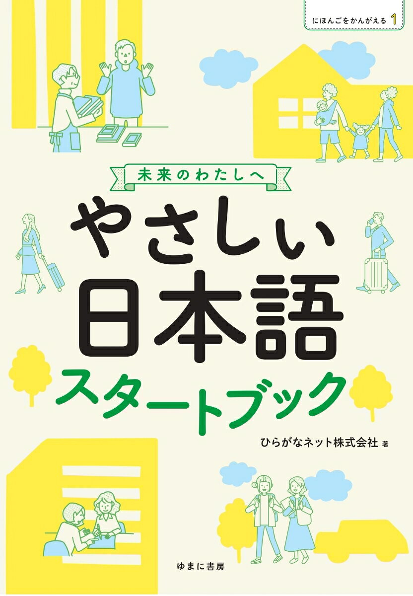 本書では、日本にいる外国人のなかには、旅行や出張などで短期滞在する方だけではなく、就職や親の都合など、さまざまな理由で日本に長く住んでいる方がいることを、データから学びます。外国人住民のインタビューを読んで、来日した理由や生活、人柄を知り、日本語が分からないということはどういう体験なのかについて理解を深めます。そして、阪神淡路大震災（1995 年）がきっかけで生まれた「やさしい日本語」について、現在、役所や美術館・博物館、接客研修など多様な場所で使用されていることを学びます。やさしい言葉を話すときの態度と、「やさしい日本語」の言葉の形を学習し、10 個のポイントに沿って、「やさしい日本語」を練習し、習得します。
本書の特色　
●さまざまな国や地域から、さまざまな理由で日本に来た14 人の外国人住民のコメントを掲載。
●具体的な言葉の形、具体的な行動を示して「やさしい日本語」を使う技術の10 ポイントをお伝えします。
●国や自治体が公表しているデータの調査、クラスメイトとの話し合いなどを通して、深い理解を促します。
●全編ユニバーサルデザインフォントを使用。
もくじ
日本にいる外国人はどのような人たち？
旅行や仕事で来ている人 4
日本に住んでいる人 5
日本に暮らす外国人の出身は？ 6
日本人が減っている？ 7
どうして「やさしい日本語」が必要？
きっかけは大おお地じ 震しんでした 8
「やさしい日本語」が使われている場面 9
日本に暮らす外国人のみなさんへインタビュー
だから、「やさしい日本語」が必要です 10
「やさしい日本語」を使う前の準備
準備1 意識のスイッチ 12
準備2 言葉のレバー 14
「やさしい日本語」で変わるコミュニケーション 16
やさしい日本語を使ってみよう！
やさしい日本語 10のポイント 20
ポイント1 やさしい言葉をえらぶ 21
ポイント2 伝えたいことを整理する 22
ポイント3 「です」「ます」の丁てい寧ねい語ご を使う 24
ポイント4 敬語の言葉は使わない 26
ポイント5 できるだけカタカナ語は使わない 28
ポイント6 オノマトペを言い換か えよう 30
ポイント7 一つの文を短くする 32
ポイント8 ゆっくり、最後まで話す 34
ポイント9 ジェスチャーと写真、イラストが助けてくれる 36
ポイント10 書くときは、「ふりがな」と「分かち書き」 38
言い換えにチャレンジ 40
「やさしい日本語」と「ユニバーサルデザイン」 42
日本語を学ぶ場所 44
おわりに 46