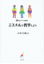 読むラジオ講座 ミスチルで哲学しよう [ 小林正嗣 ]