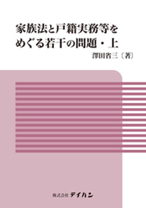 家族法と戸籍実務等をめぐる若干の問題（上） [ 澤田省三 ]