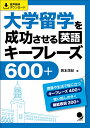 岡本 茂紀 コスモピアダイガクリュウガクヲセイコウサセルエイゴキーフレーズロッピャクプラス オカモト シゲキ 発行年月：2020年04月09日 予約締切日：2020年03月20日 ページ数：320p サイズ：単行本 ISBN：9784864541459 岡本茂紀（オカモトシゲキ） 上智大学外国語学部英語学科卒業。語学系出版社数社で、語学雑誌・一般語学書・英語テキスト・英語通信講座などの企画・編集・制作に従事。（株）マクミラン・ランゲージハウスで編集長を務めたのち独立。現在、主に語学出版物の企画・編集・制作を行う（株）オフィスLEPSの代表取締役、教育用英語コンテンツ制作会社Bespoke　Intercultural　Group，Inc．のChief　Editorial　Officer（本データはこの書籍が刊行された当時に掲載されていたものです） 1　アカデミックシーンに飛び込む積極参加型キーフレーズ205（授業＆講義／ディスカッション＆ディベート／プレゼンテーション　ほか）／2　カレッジライフを整える生活必需型キーフレーズ200（入寮＆寮生活／入学・履修登録・その他学内手続き／銀行・公共料金・配送などの手続き　ほか）／3　言葉を思い通りに操る機能別キーフレーズ203（あいさつする＆紹介する／礼を述べる＆謝罪する／話を切り出す＆話をまとめる　ほか） 授業や生活で役に立つキーフレーズ400＋、使い回しのきく機能表現200＋。 本 語学・学習参考書 語学学習 英語