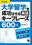 大学留学を成功させる英語キーフレーズ600+