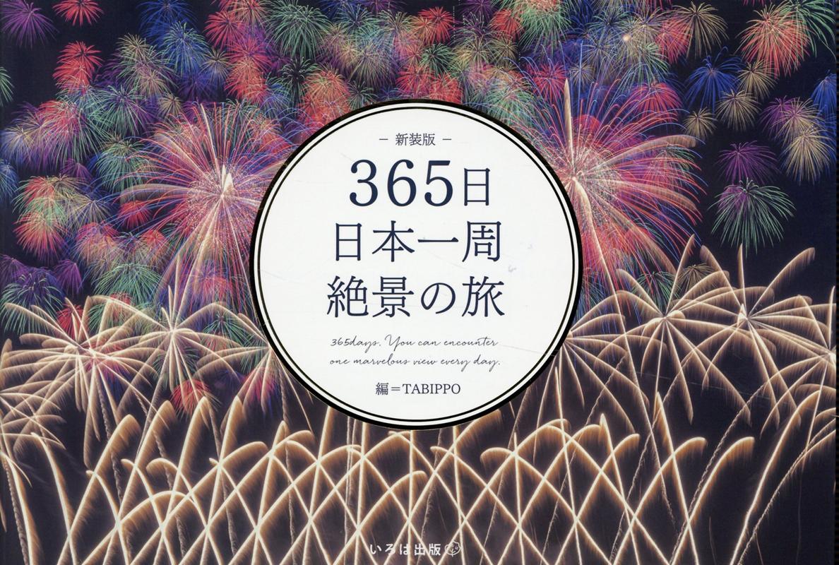 365日日本一周絶景の旅新装版 [ TABIPPO ]