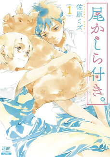 尾かしら付き。(1)の表紙
