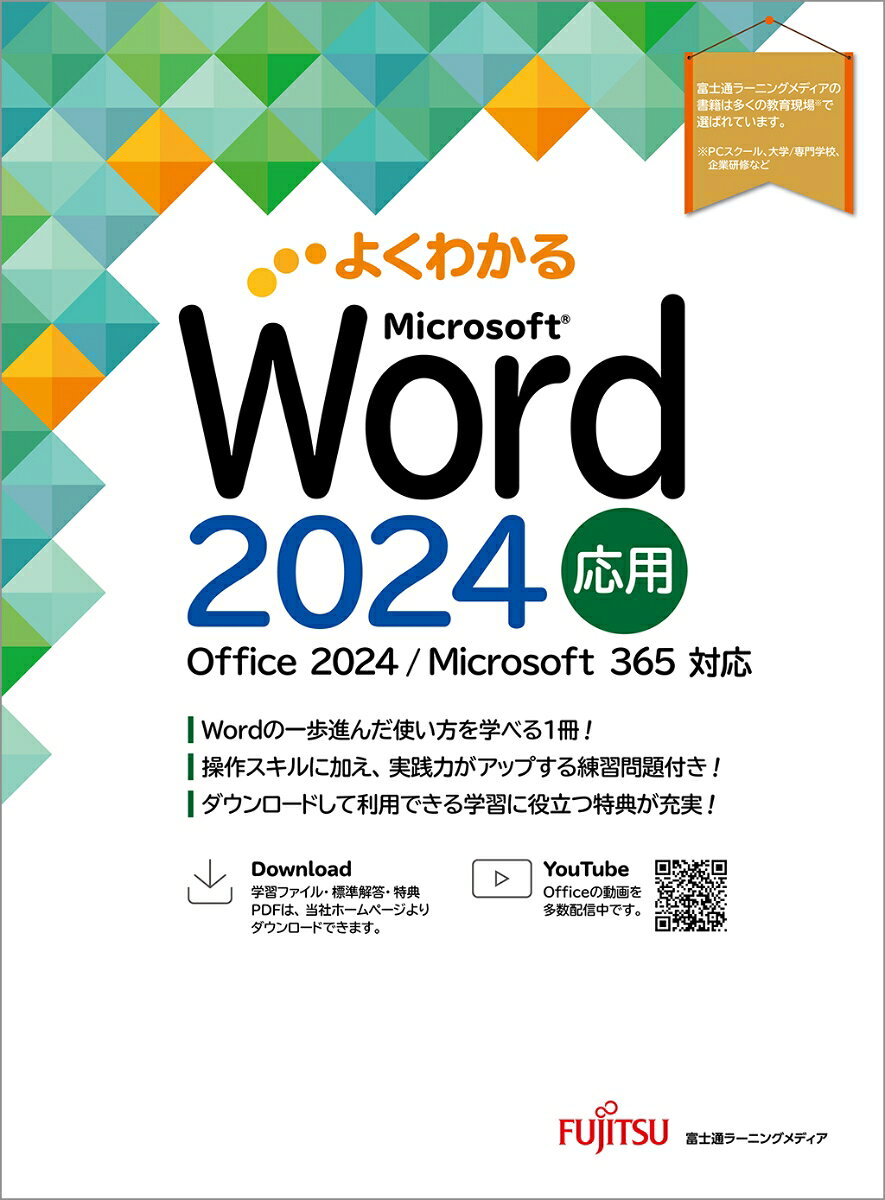 Wordを「使える」から「使いこなせる」へ。
『よくわかる Microsoft Word 2024 応用 Office 2024／Microsoft 365対応』は、Word 2024の基礎を学んだ方が、チラシ・ポスター・長文・差し込み印刷・校閲・文書保護まで、実務で役立つ一歩進んだ機能を身に付けるための学習書です。
ストーリーに沿って実践的な文書を完成させながら学ぶ構成なので、操作手順を追うだけでなく「どの機能を、どんな場面で使うのか」まで理解できます。
省略しない丁寧な操作解説、章末の練習問題、総合問題、実践問題により、学んだ知識を確実に定着させられます。

本書の特徴
1. Wordの応用機能を実務レベルで習得できる
図形・写真・SmartArt・ワードアートを使った見栄えのする文書作成から、差し込み印刷、長文作成、校閲、文書の検査と保護まで、Wordをより深く活用するための機能を幅広く学べます。
2. ストーリー仕立てで、完成物を作りながら学べる
各章で作成する文書を確認し、完成に向けて段階的に操作を進める構成です。
単なる機能説明ではなく、実際の文書作成の流れの中で使い方を身に付けられます。
3. つまずきやすい操作も、丁寧な手順で安心
学習者の立場に立ち、操作につまずきそうな箇所をわかりやすく解説。
1操作1画面を基本とした丁寧な説明で、独学でも迷わず進めやすい内容です。
4. 豊富な問題で、知識を実力に変えられる
章末の練習問題8問に加え、書籍全体を復習できる総合問題を10問、さらに自分で操作方法を考えて解く実践問題2問を収録。
学んだ内容を確認しながら、応用力を高められます。
5. Office 2024／Microsoft 365のWordに対応
Office 2024の画面をもとに解説しつつ、Microsoft 365のWordでも利用可能。
これからWordを本格的に活用したい方にも安心して選べる1冊です。

おすすめする人
　・Wordの基本操作を学習済で、さらにスキルアップしたい方
　・チラシ、ポスター、案内文、報告書など、見栄えのする文書を作りたい方
　・差し込み印刷や長文作成など、実務で役立つWord機能を身に付けたい方
　・独学でも迷わず学べる、操作手順が丁寧なテキストを探している方
　・練習問題・総合問題・実践問題を通して、Wordの応用力を確実に定着させたい方
　・Office 2024またはMicrosoft 365のWordを使って学習したい方

Wordの基本操作で止まっていませんか？本書なら、実務で差がつく応用機能を、完成物を作りながら無理なく習得できます。
文書作成の幅を広げたい方、仕事で使えるWordスキルを身に付けたい方に最適です。