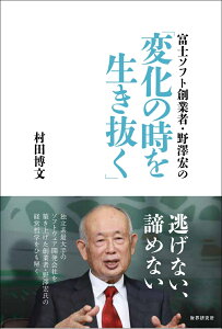 富士ソフト創業者　野澤宏の「変化の時を生き抜く」