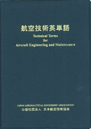 航空技術英単語