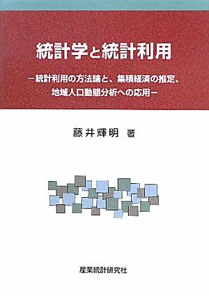 統計学と統計利用