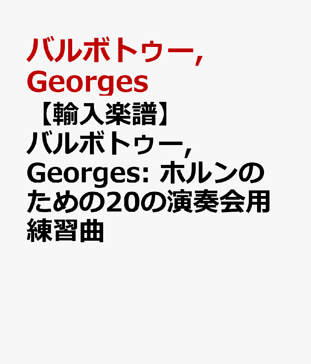 【輸入楽譜】バルボトゥー, Georges: ホルンのための20の演奏会用練習曲
