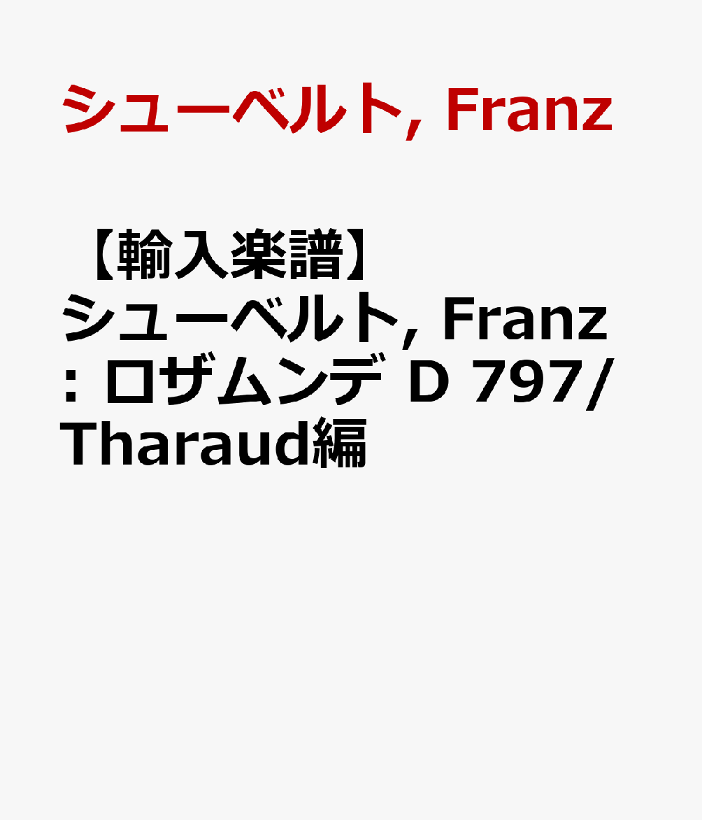 【輸入楽譜】シューベルト, Franz: ロザムンデ D 797/Tharaud編