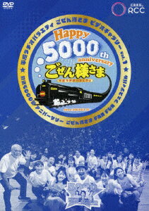 平成ラヂオバラエティ ごぜん様さま ビデオギャラリー Vol.1 放送5000回アニバーサリー ごぜん様さま FAN FUN フェスティバル [ 横山雄二 ]