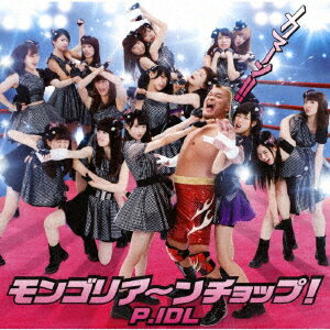 モンゴリア～ンチョップ! [ P.IDL ]