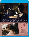 シャンドライの恋 ≪HDリマスター版≫【Blu-ray】 [ サンディ・ニュートン ]