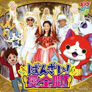 ばんざい!愛全開! (CD＋DVD) [ キング・クリームソーダ ]