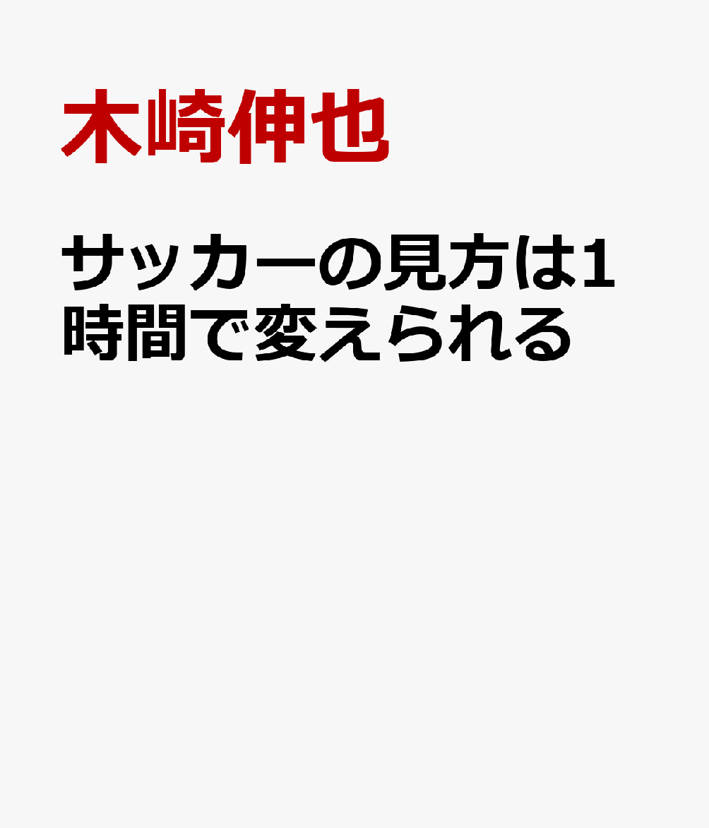 世界一やさしいサッカーの見方