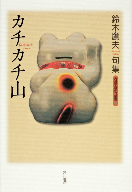 カチカチ山 鈴木鷹夫句集 [ 鈴木鷹夫 ]