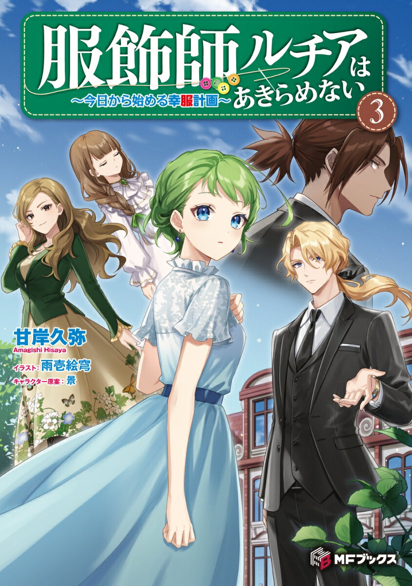 幼い頃に『夕焼けのお兄ちゃん』と出会ったことで、誰に何と言われようと、自分が好きなものをあきらめないと誓ったルチア。成長した彼女は、若くして服飾魔導工房の工房長に任命され、仲間たちと工房を盛り立てていた。そんな彼女が友人ダリヤの開発した微風布の生産を進める中、また新たなダリヤの開発品が持ち込まれる。服飾ギルドと工房の威信をかけ、ルチアたちは総出でその魔導具を彩る刺繍に取り組むことになり！？さらに『舞踏会のドレス』や『送りの服』など、ルチアのもとには様々な依頼が舞い込む。着実に存在感を高めていくルチアに対して、服飾ギルド長であるフォルトは、彼女を守りたいという想いを募らせるのだがー。服飾師ルチアの幸服計画、それぞれの想いが交錯する第三弾、開幕！