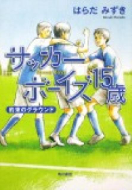 サッカーボーイズ 15歳