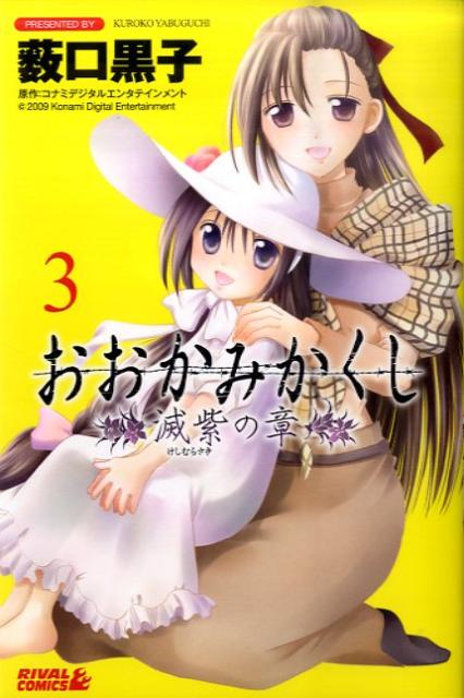 おおかみかくし滅紫の章（3）