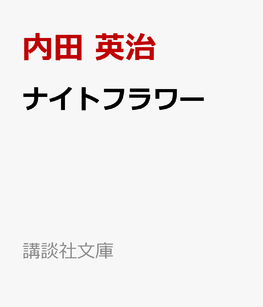 ナイトフラワー （講談社文庫） [ 内田 英治 ]