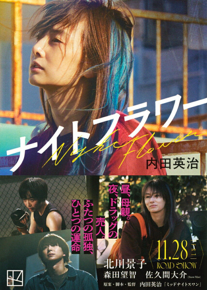 ナイトフラワー （講談社文庫） [ 内田 英治 ] 2