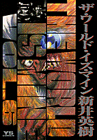 ザ・ワールド・イズ・マイン（6）