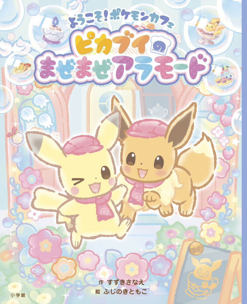 ようこそ！ポケモンカフェ ピカブイのまぜまぜアラモード