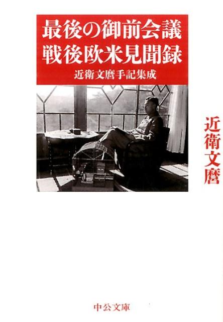 最後の御前会議／戦後欧米見聞録