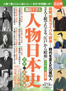 歴史と人物12　面白すぎる　人物日本史　近世・近現代編