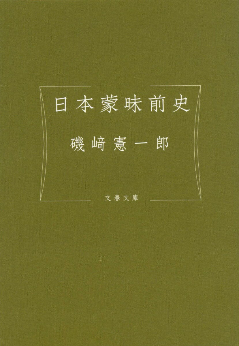 磯崎憲一郎『日本蒙昧前史』表紙