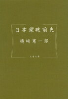 磯﨑憲一郎『日本蒙昧前史』表紙