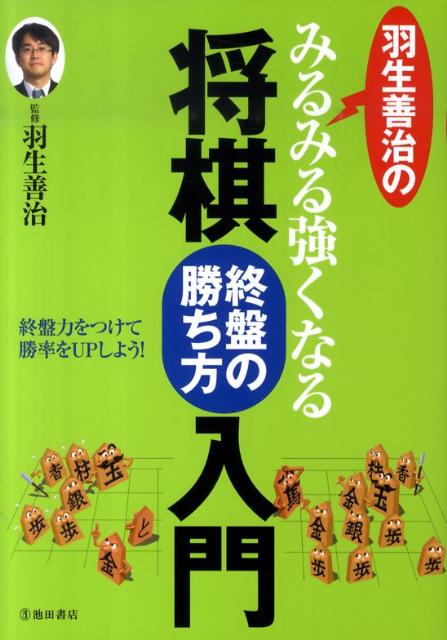 羽生善治のみるみる強くなる将棋終盤の勝ち方入門