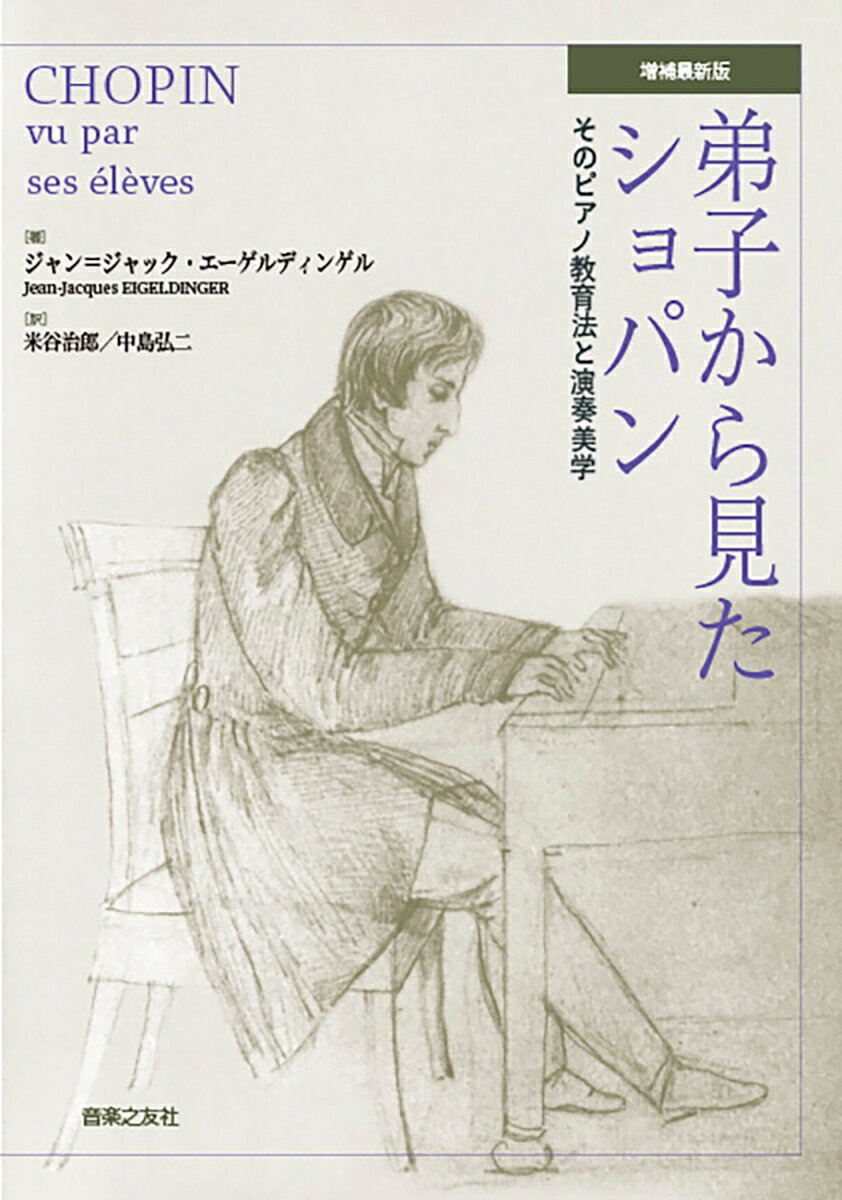 弟子から見たショパン 増補最新版 そのピアノ教育法と演奏美学 ジャン ジャック エーゲルディンゲル