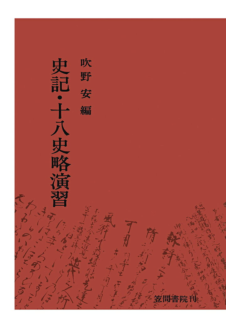 【POD】史記・十八史略演習