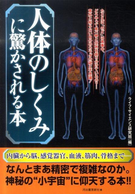 人体のしくみに驚かされる本