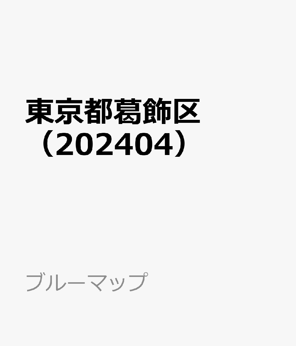 東京都葛飾区（202404）
