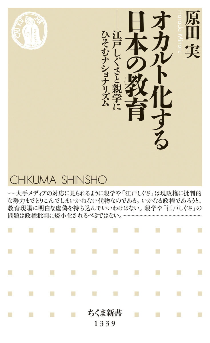 オカルト化する日本の教育 江戸しぐさと親学にひそむナショナリズム （ちくま新書） [ 原田 実 ]